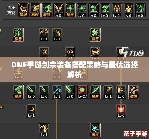 DNF手游剑宗装备搭配策略与最优选择解析