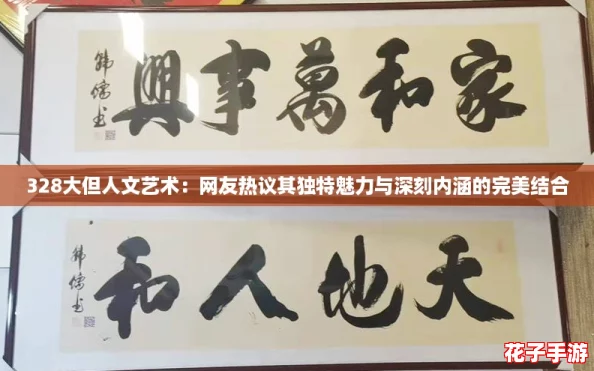 328大但人文艺术：网友热议其独特魅力与深刻内涵的完美结合