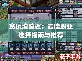 贪玩渣渣辉:最佳职业选择指南与推荐 贪玩渣渣辉:最佳职业选择指南与推荐