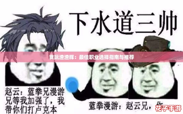 贪玩渣渣辉:最佳职业选择指南与推荐 贪玩渣渣辉:最佳职业选择指南与推荐
