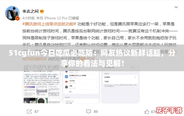 51cgfun今日吃瓜必吃防：网友热议新鲜话题，分享你的看法与见解！