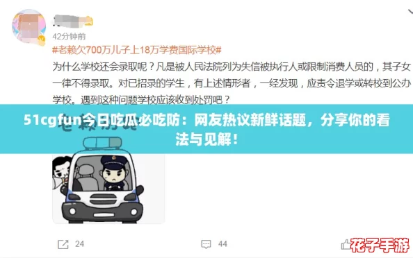 51cgfun今日吃瓜必吃防：网友热议新鲜话题，分享你的看法与见解！