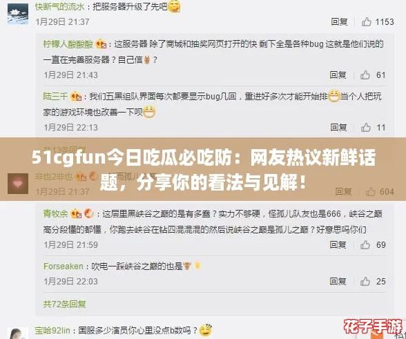 51cgfun今日吃瓜必吃防：网友热议新鲜话题，分享你的看法与见解！