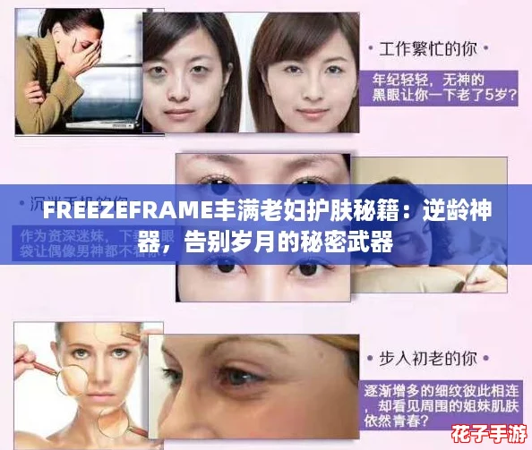 FREEZEFRAME丰满老妇护肤秘籍：逆龄神器，告别岁月的秘密武器