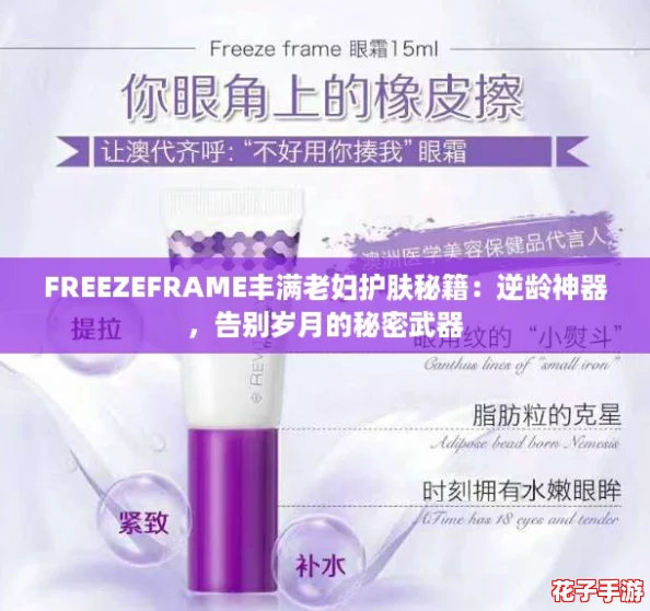 FREEZEFRAME丰满老妇护肤秘籍：逆龄神器，告别岁月的秘密武器