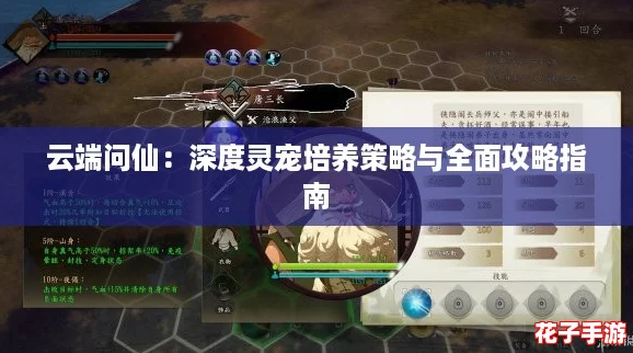 云端问仙：深度灵宠培养策略与全面攻略指南