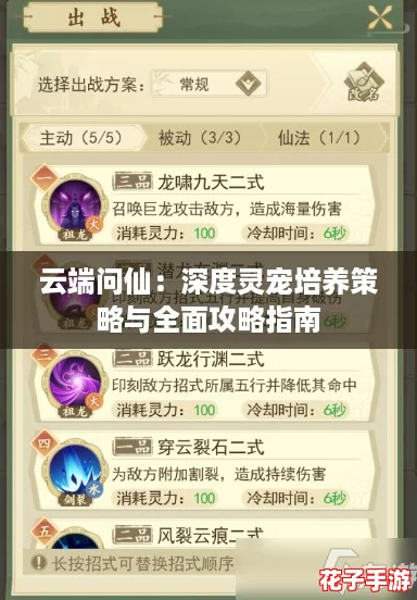 云端问仙：深度灵宠培养策略与全面攻略指南