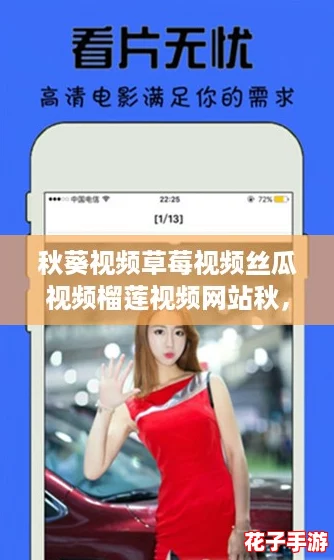 秋葵视频草莓视频丝瓜视频榴莲视频网站秋,带你体验网络热潮的多元魅力 秋葵视频草莓视频丝瓜视频榴莲视频网站秋,带你体验网络热潮的多元魅力