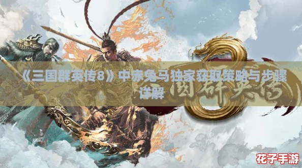 《三国群英传8》中赤兔马独家获取策略与步骤详解