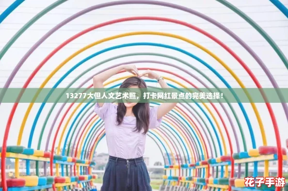 13277大但人文艺术照，打卡网红景点的完美选择！