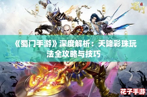 《蜀门手游》深度解析：天降彩珠玩法全攻略与技巧