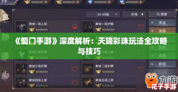 《蜀门手游》深度解析：天降彩珠玩法全攻略与技巧