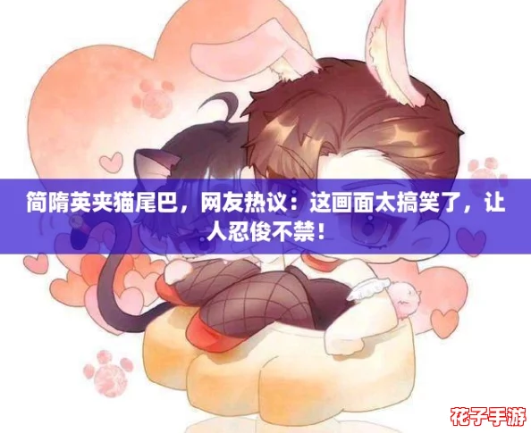 简隋英夹猫尾巴，网友热议：这画面太搞笑了，让人忍俊不禁！