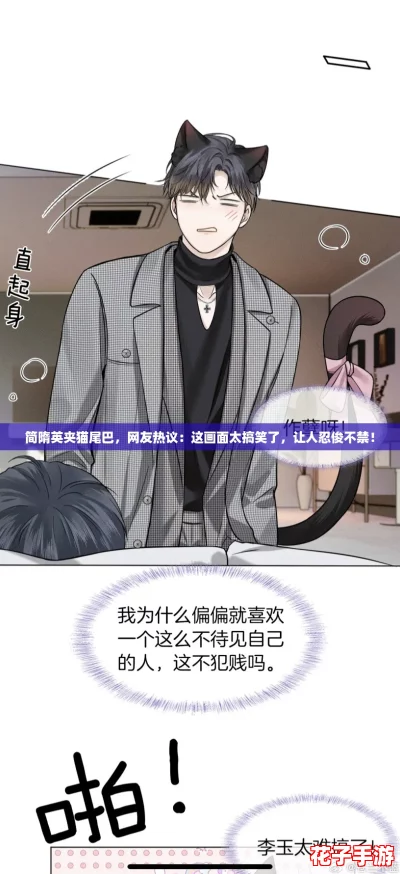 简隋英夹猫尾巴,网友热议:这画面太搞笑了,让人忍俊不禁! 简隋英夹猫尾巴,网友热议:这画面太搞笑了,让人忍俊不禁!