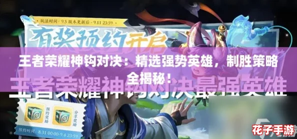 王者荣耀神钩对决：精选强势英雄，制胜策略全揭秘！