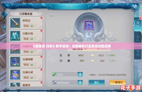《星辰变 归来》新手速成：全面解析打造系统功能指南