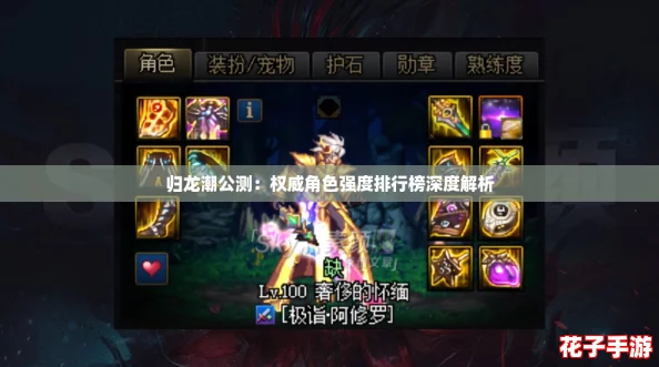 归龙潮公测：权威角色强度排行榜深度解析