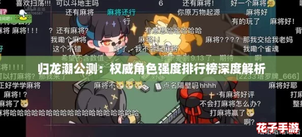 归龙潮公测：权威角色强度排行榜深度解析