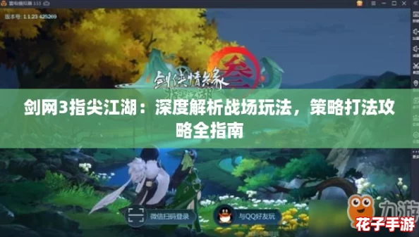 剑网3指尖江湖：深度解析战场玩法，策略打法攻略全指南