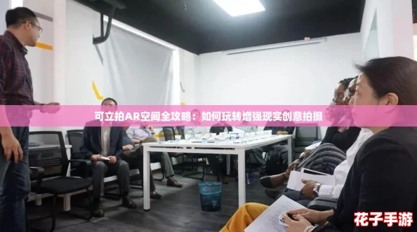 可立拍AR空间全攻略：如何玩转增强现实创意拍摄
