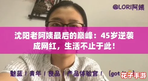 沈阳老阿姨最后的巅峰：45岁逆袭成网红，生活不止于此！