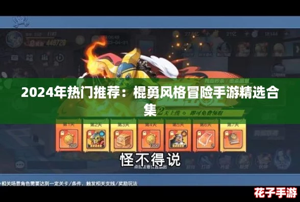 2024年热门推荐：棍勇风格冒险手游精选合集