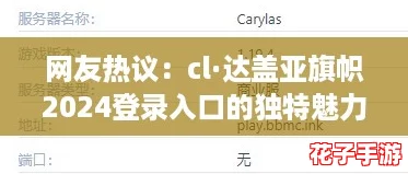 网友热议：cl·达盖亚旗帜2024登录入口的独特魅力与用户体验分析