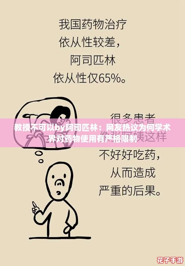 教授不可以by阿司匹林:网友热议为何学术界对药物使用有严格限制 教授不可以by阿司匹林:网友热议为何学术界对药物使用有严格限制
