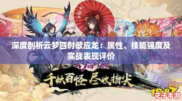 深度剖析云梦四时歌应龙：属性、技能强度及实战表现评价