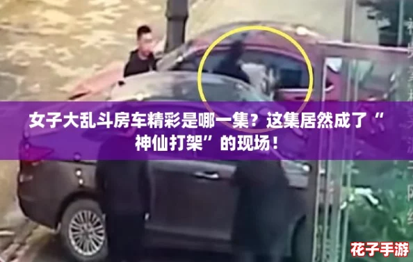 女子大乱斗房车精彩是哪一集？这集居然成了“神仙打架”的现场！