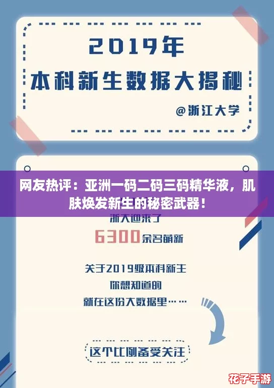 网友热评：亚洲一码二码三码精华液，肌肤焕发新生的秘密武器！