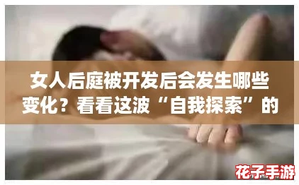 女人后庭被开发后会发生哪些变化？看看这波“自我探索”的热潮！