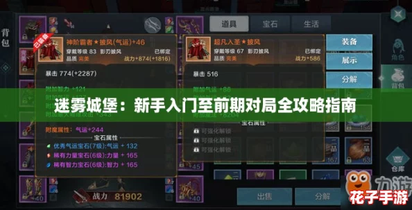 迷雾城堡：新手入门至前期对局全攻略指南