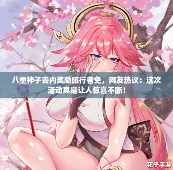 八重神子去内奖励旅行者免，网友热议：这次活动真是让人惊喜不断！