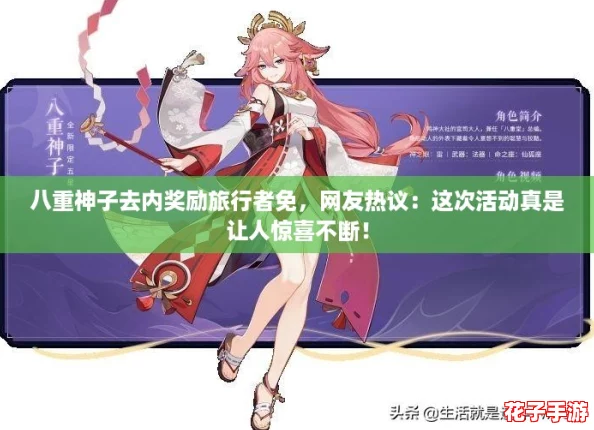 八重神子去内奖励旅行者免,网友热议:这次活动真是让人惊喜不断! 八重神子去内奖励旅行者免,网友热议:这次活动真是让人惊喜不断!