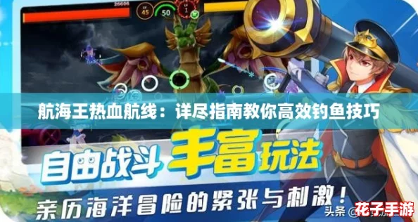 航海王热血航线：详尽指南教你高效钓鱼技巧