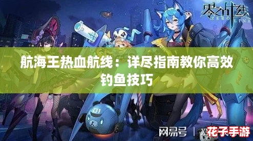 航海王热血航线:详尽指南教你高效钓鱼技巧 航海王热血航线:详尽指南教你高效钓鱼技巧