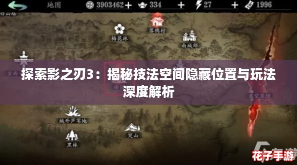 探索影之刃3：揭秘技法空间隐藏位置与玩法深度解析
