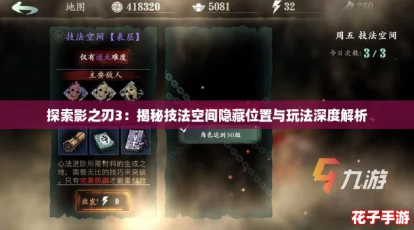 探索影之刃3:揭秘技法空间隐藏位置与玩法深度解析 探索影之刃3:揭秘技法空间隐藏位置与玩法深度解析