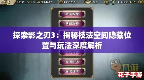 探索影之刃3:揭秘技法空间隐藏位置与玩法深度解析 探索影之刃3:揭秘技法空间隐藏位置与玩法深度解析