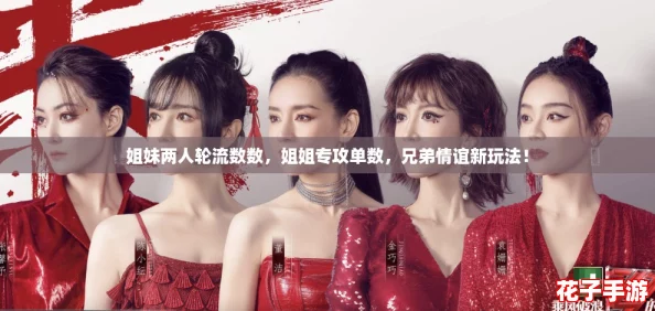 姐妹两人轮流数数,姐姐专攻单数,兄弟情谊新玩法! 姐妹两人轮流数数,姐姐专攻单数,兄弟情谊新玩法!