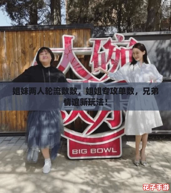 姐妹两人轮流数数,姐姐专攻单数,兄弟情谊新玩法! 姐妹两人轮流数数,姐姐专攻单数,兄弟情谊新玩法!