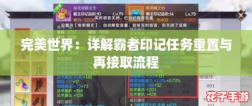 完美世界：详解霸者印记任务重置与再接取流程