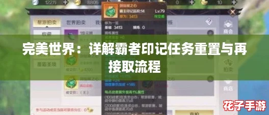 完美世界:详解霸者印记任务重置与再接取流程 完美世界:详解霸者印记任务重置与再接取流程