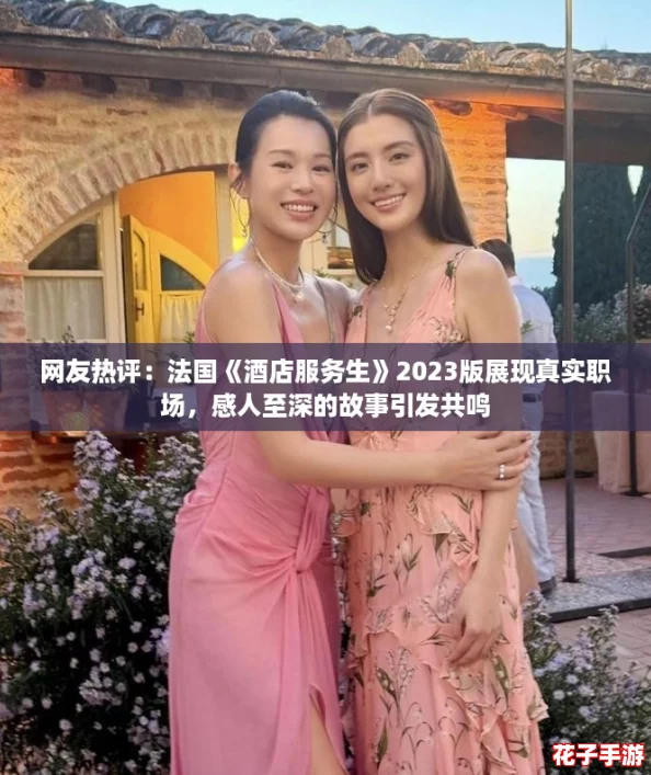 网友热评：法国《酒店服务生》2023版展现真实职场，感人至深的故事引发共鸣