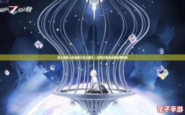 深入探索《永远的七日之都》:白夜之笼全结局攻略指南 深入探索《永远的七日之都》:白夜之笼全结局攻略指南