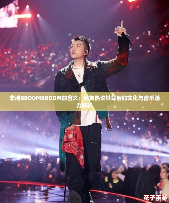 非洲BBOOMBBOOM的含义：网友热议其背后的文化与音乐魅力解析