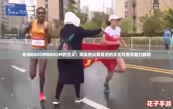 非洲BBOOMBBOOM的含义：网友热议其背后的文化与音乐魅力解析