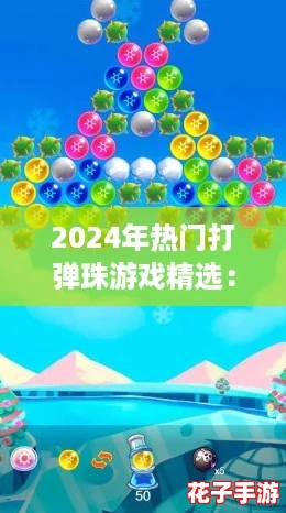 2024年热门打弹珠游戏精选：高可玩性佳作推荐