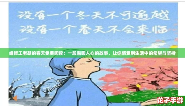维修工老胡的春天免费阅读:一段温暖人心的故事,让你感受到生活中的希望与坚持 维修工老胡的春天免费阅读:一段温暖人心的故事,让你感受到生活中的希望与坚持